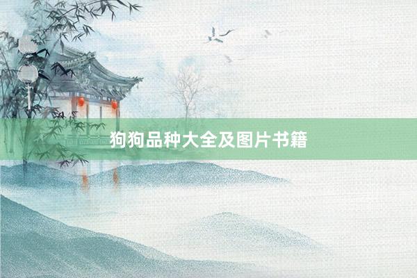 狗狗品种大全及图片书籍